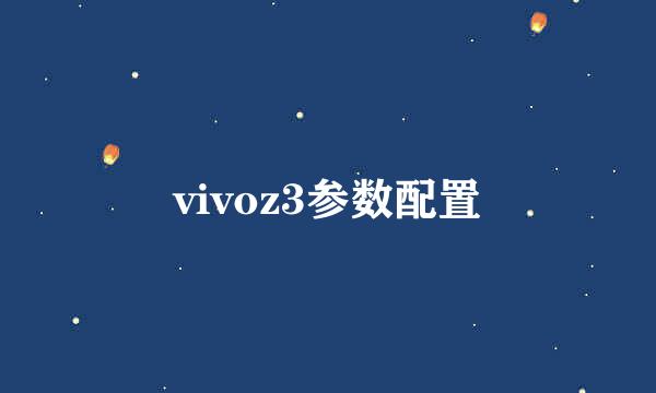 vivoz3参数配置