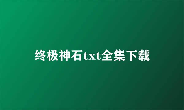 终极神石txt全集下载