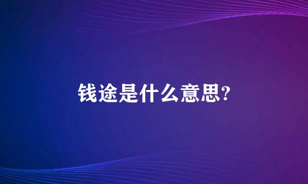 钱途是什么意思?