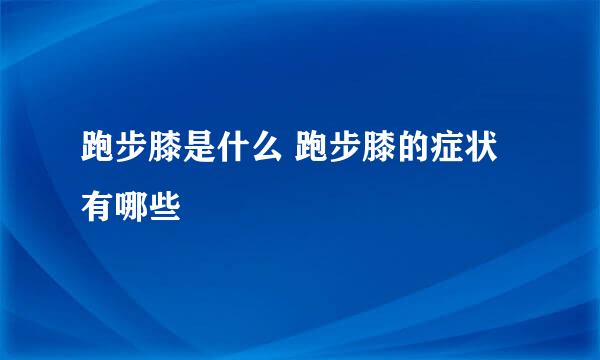 跑步膝是什么 跑步膝的症状有哪些