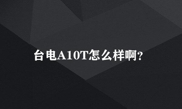 台电A10T怎么样啊？