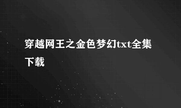 穿越网王之金色梦幻txt全集下载