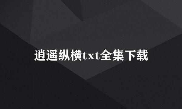 逍遥纵横txt全集下载