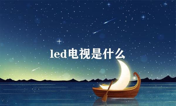 led电视是什么