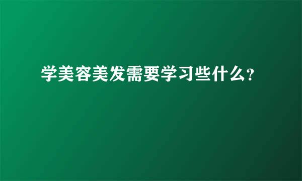 学美容美发需要学习些什么？