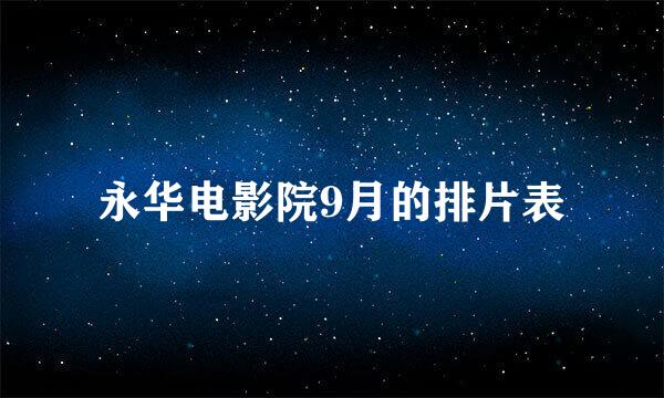 永华电影院9月的排片表