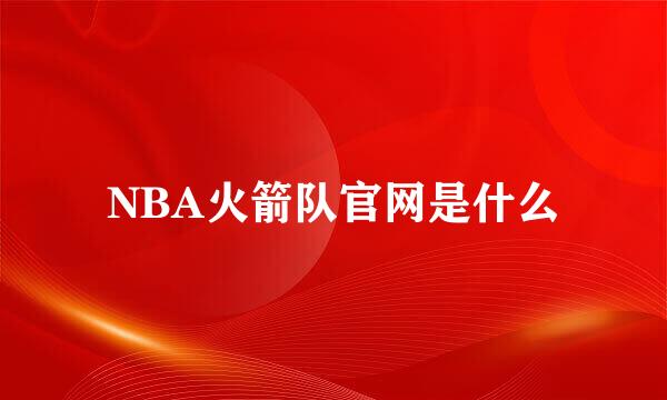 NBA火箭队官网是什么