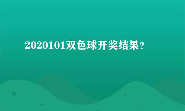 2020101双色球开奖结果？