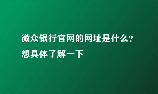 微众银行官网的网址是什么？想具体了解一下