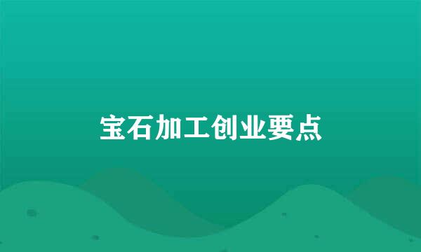 宝石加工创业要点