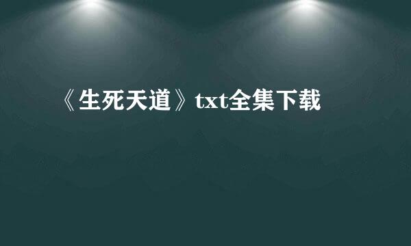 《生死天道》txt全集下载