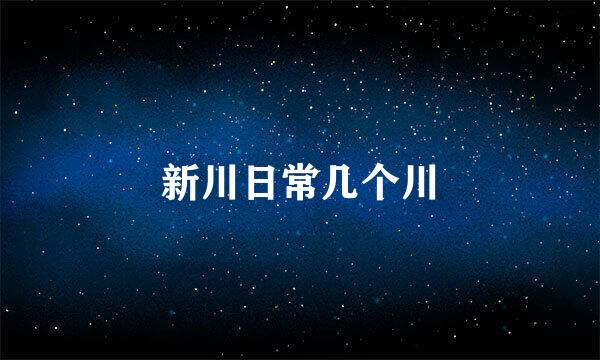 新川日常几个川