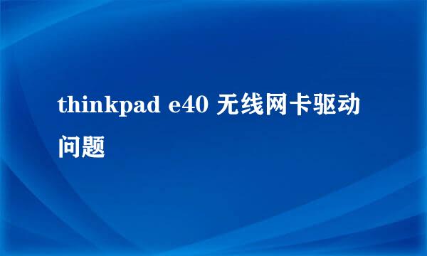 thinkpad e40 无线网卡驱动问题