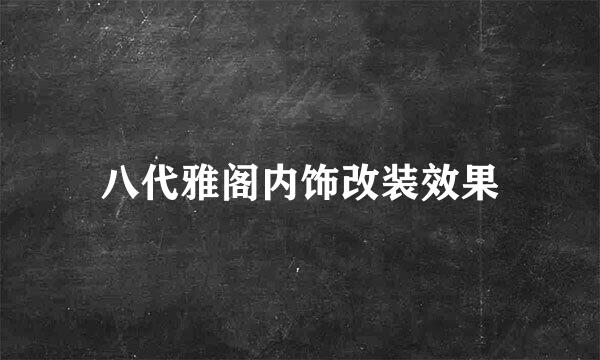 八代雅阁内饰改装效果