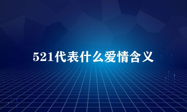 521代表什么爱情含义