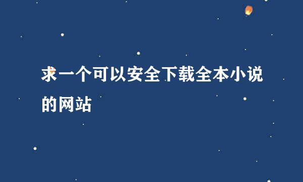 求一个可以安全下载全本小说的网站