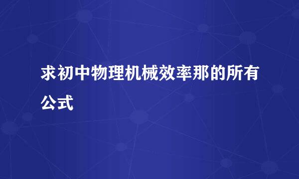 求初中物理机械效率那的所有公式