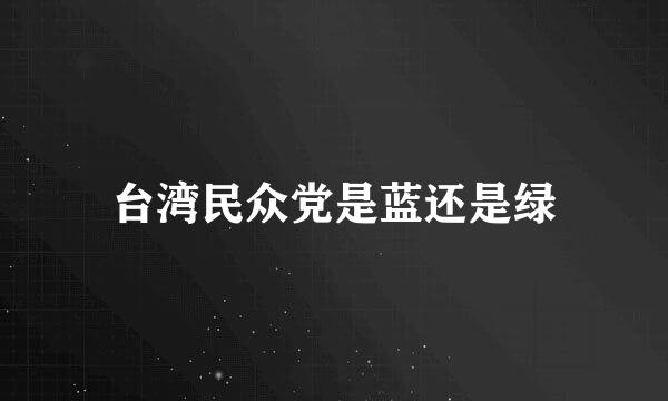 台湾民众党是蓝还是绿