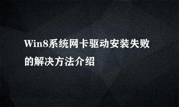 Win8系统网卡驱动安装失败的解决方法介绍