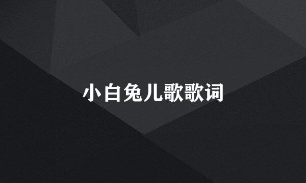 小白兔儿歌歌词