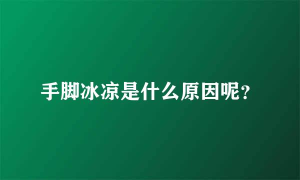 手脚冰凉是什么原因呢？