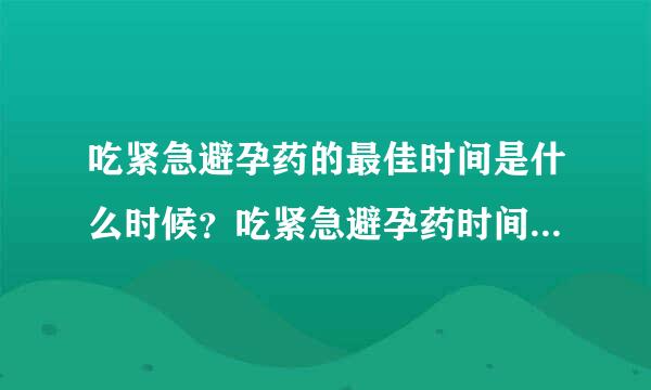 吃紧急避孕药的最佳时间是什么时候？吃紧急避孕药时间最佳时期？