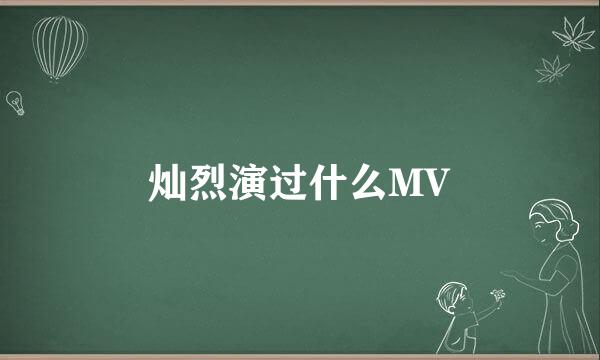 灿烈演过什么MV