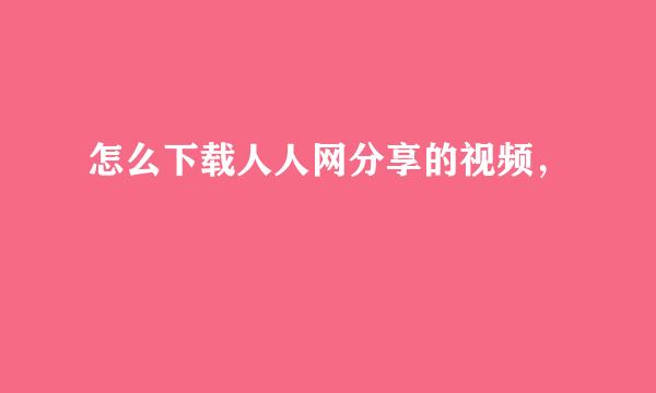 怎么下载人人网分享的视频，