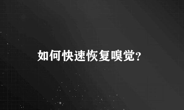 如何快速恢复嗅觉？