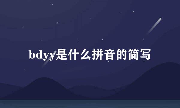 bdyy是什么拼音的简写