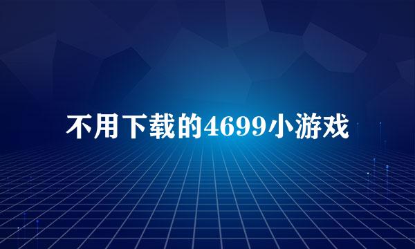 不用下载的4699小游戏