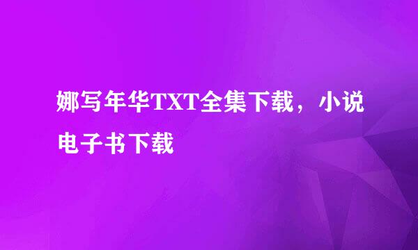 娜写年华TXT全集下载，小说电子书下载