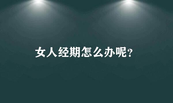 女人经期怎么办呢？