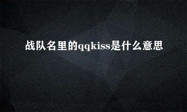 战队名里的qqkiss是什么意思