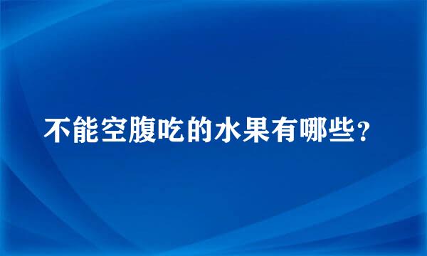 不能空腹吃的水果有哪些？