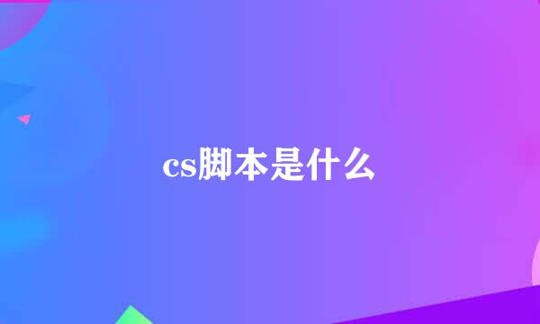 cs脚本是什么