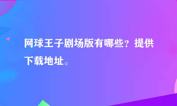 网球王子剧场版有哪些？提供下载地址。