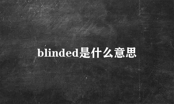 blinded是什么意思