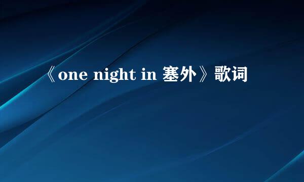 《one night in 塞外》歌词