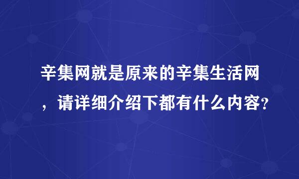 辛集网就是原来的辛集生活网，请详细介绍下都有什么内容？