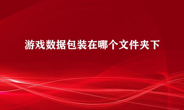 游戏数据包装在哪个文件夹下