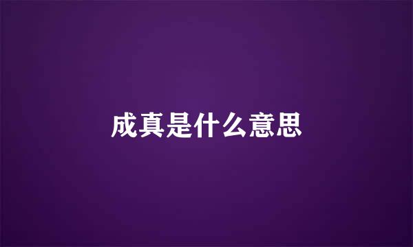 成真是什么意思