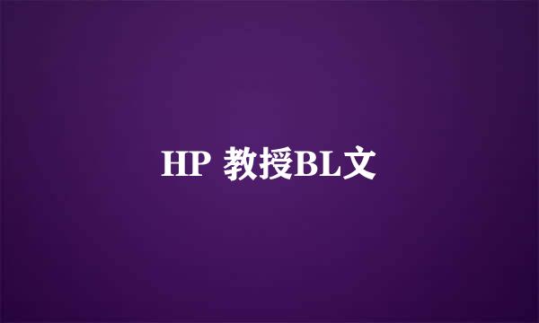 HP 教授BL文