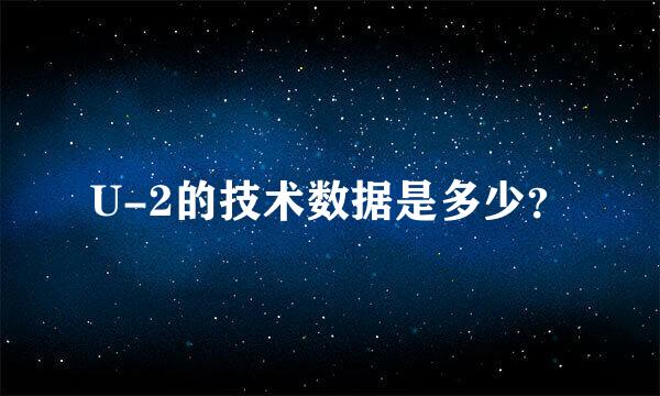 U-2的技术数据是多少？