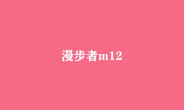 漫步者m12