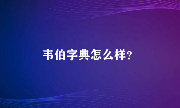 韦伯字典怎么样？