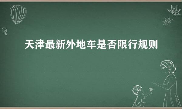 天津最新外地车是否限行规则