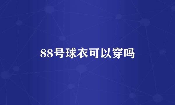 88号球衣可以穿吗