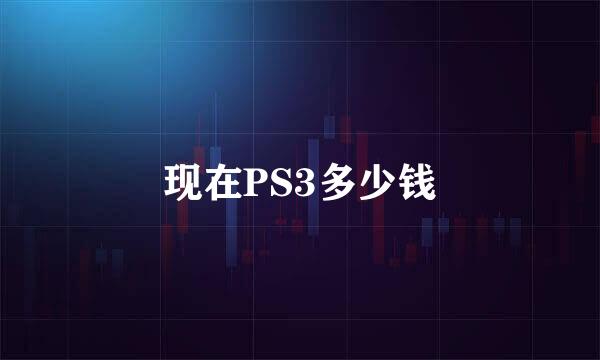 现在PS3多少钱