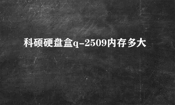 科硕硬盘盒q-2509内存多大